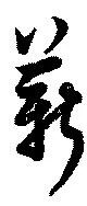 薪，已得其位