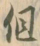 Character 但