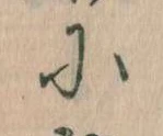 に，已得其位