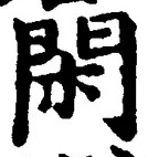 字閑
