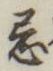 文字 忌