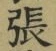 「張」字