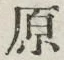 Character 原