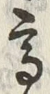“高”字
