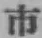 「市」字