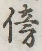 傍の位置