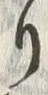 字偽