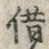 字借
