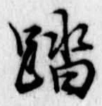 踏の位置