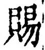 「賜」字