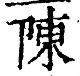 Character 陳