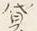 Character 貸
