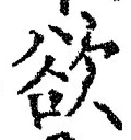 글자 欲