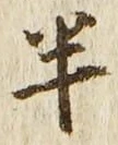 文字半