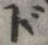 Đã định vị ド
