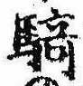 Đã định vị 騎