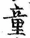 Đã định vị 童