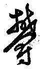 欝の位置