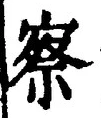 字察
