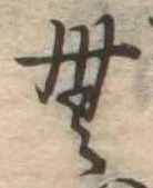 Đã định vị 無