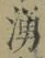 𡨸湧