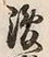 字浚