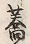 字稗