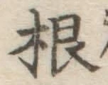 글자 根
