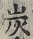Character 炭
