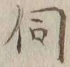 Chữ 伺
