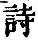 字詩