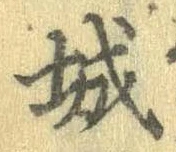 已定位城