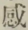 文字感