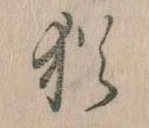 Đã định vị 猶