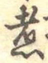 位置 確認된 煮