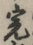 Đã định vị 完