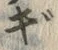 「ぎ」字