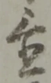 Character 置