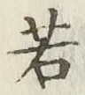 글자 若