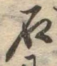 已定位石