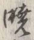㐌定位𣗓檊