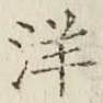 文字洋
