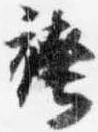 Đã định vị 袴