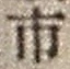 字市