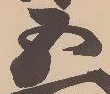㐌定位栗