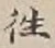 𡨸往