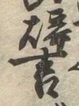 已定位譬