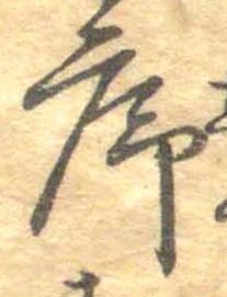 序，已得其位