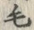 字毛
