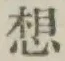 Character 想